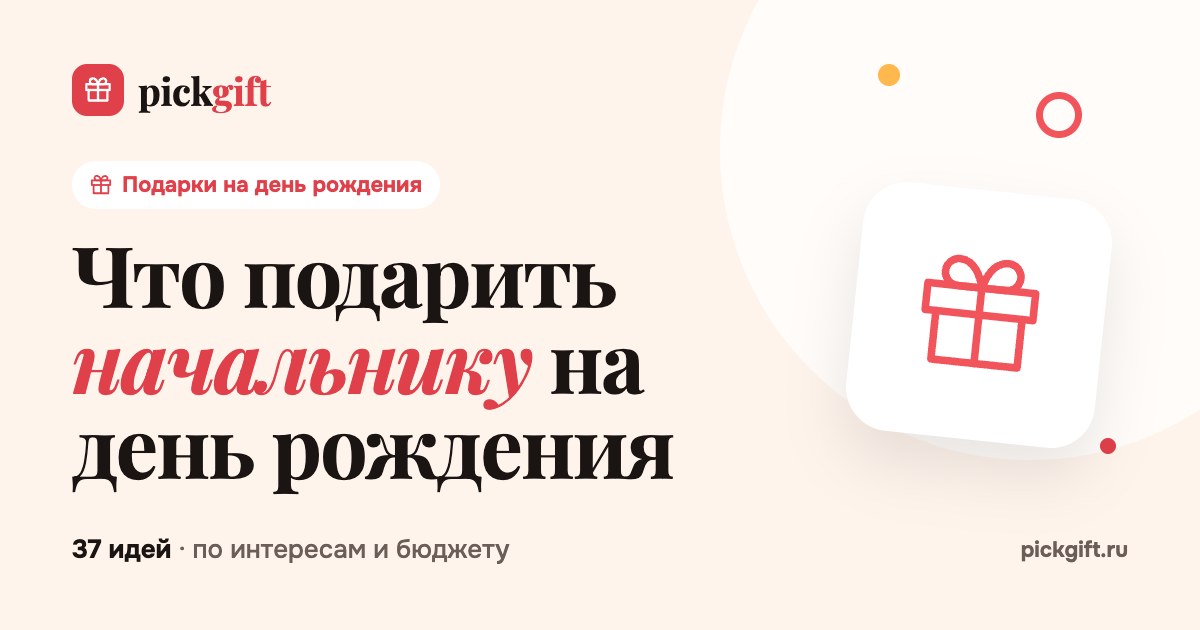 Что подарить начальнику на день рождения