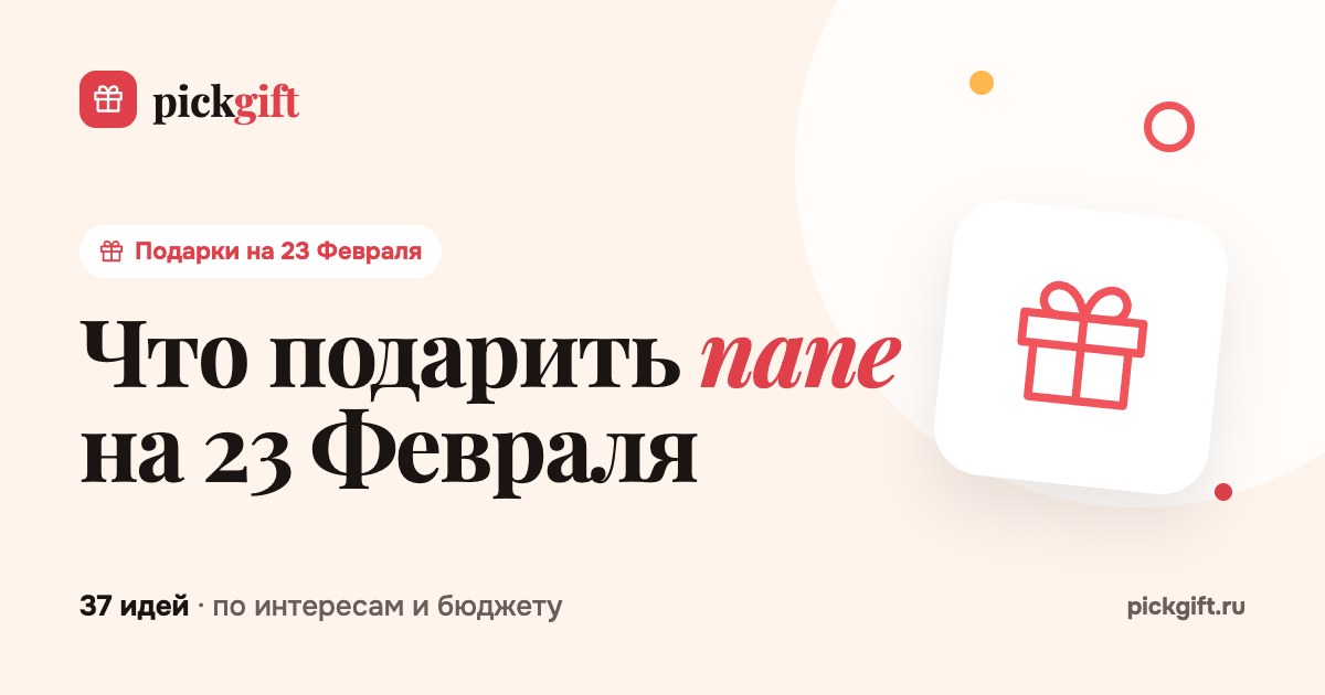 Что подарить папе на 23 Февраля
