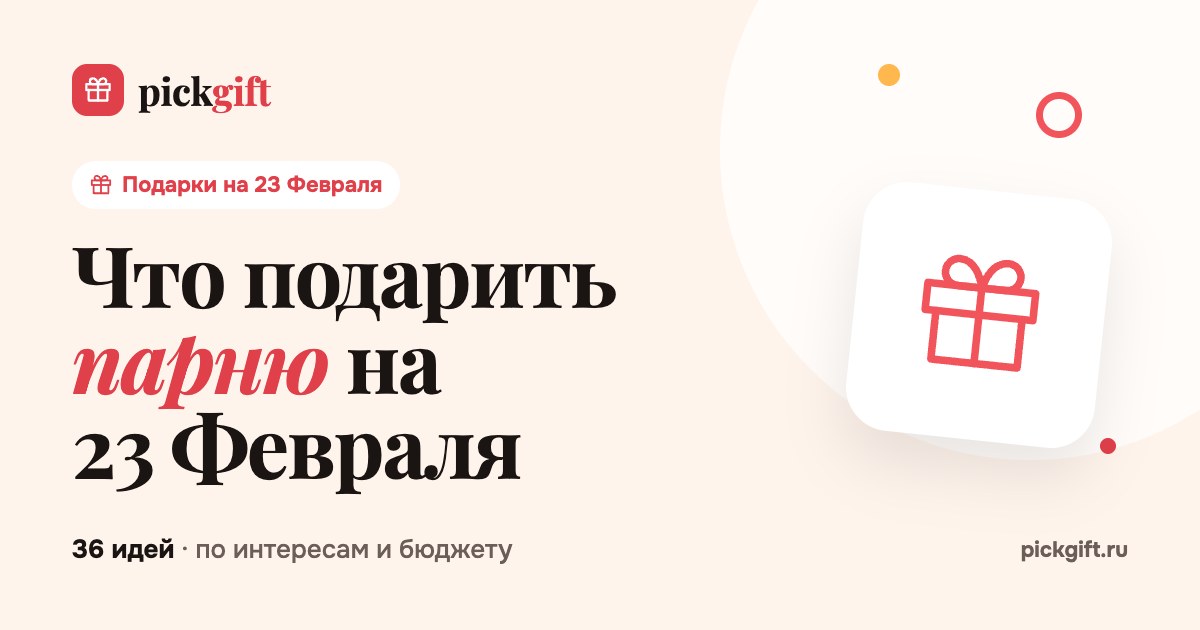 Что подарить парню на 23 Февраля
