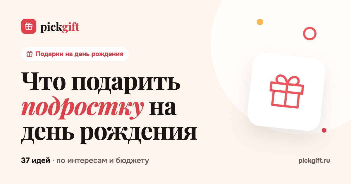 Что подарить подростку на день рождения