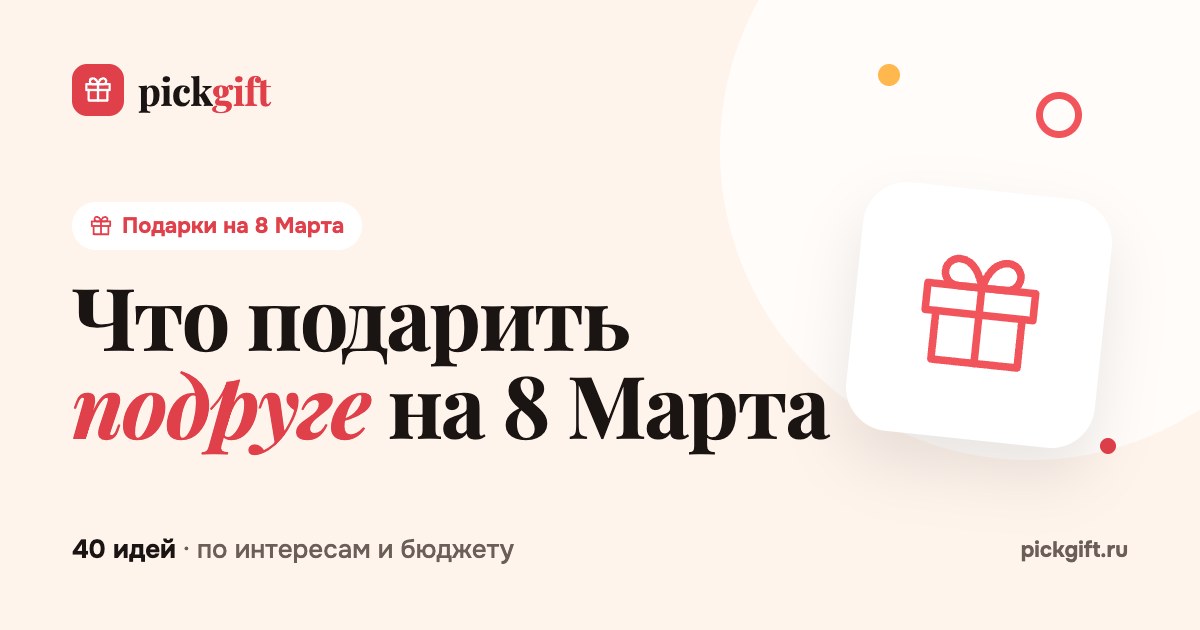 Что подарить подруге на 8 Марта