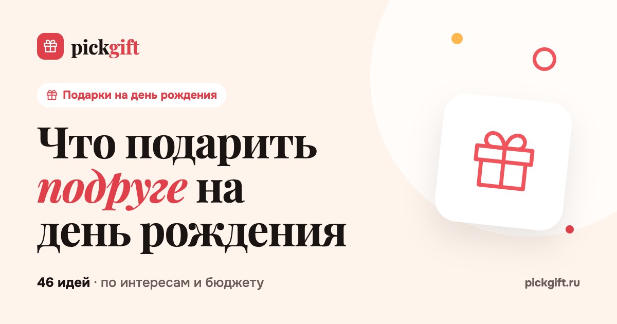 Что подарить подруге на день рождения