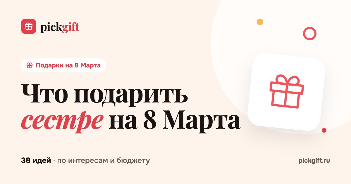 Что подарить сестре на 8 Марта
