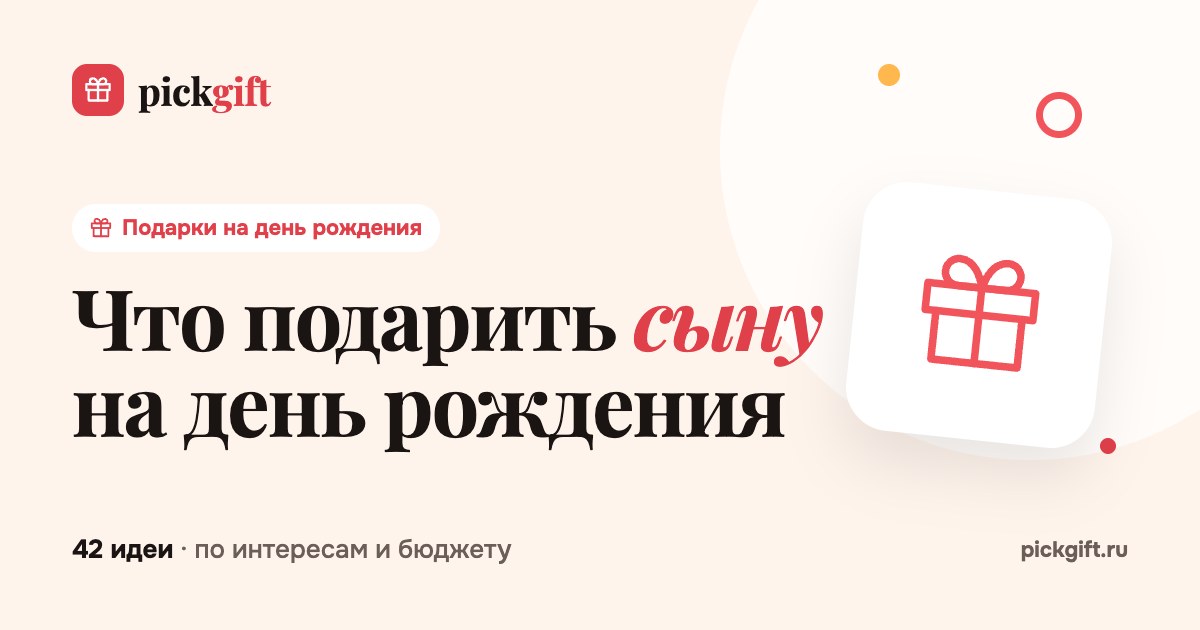 Что подарить сыну на день рождения