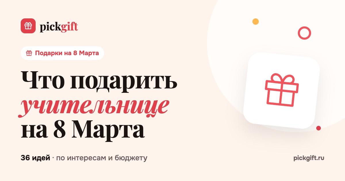 Что подарить учительнице на 8 Марта