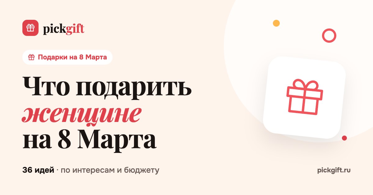 Что подарить женщине на 8 Марта