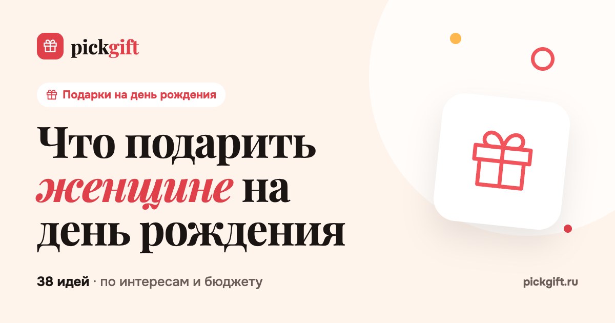 Что подарить женщине на день рождения